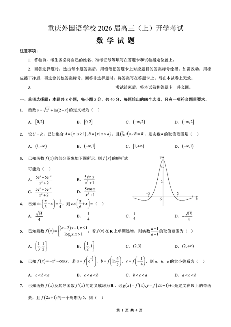 重庆外国语学校2026届高三（上）开学考试数学_2025年9月_250906重庆市重庆外国语学校2026届高三（上）开学考试（全科）