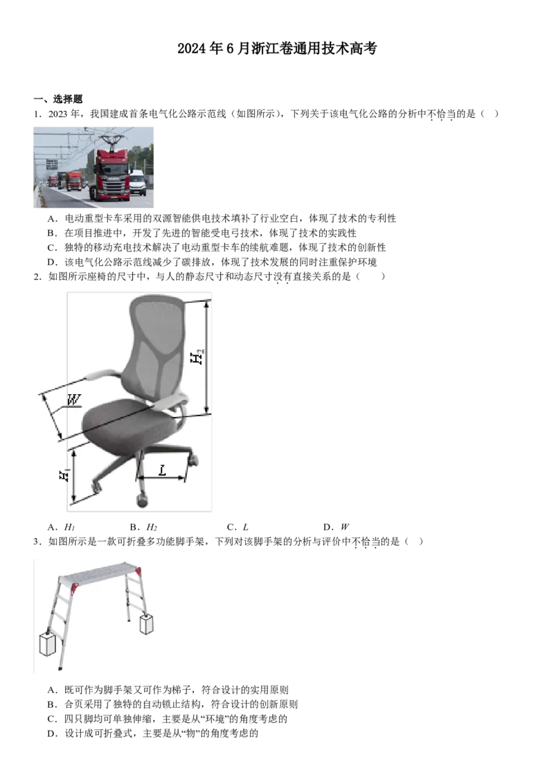 浙江通用技术-6月-试题-p_近10年高考真题汇编（必刷）_2024年高考真题_高考真题（截止6.29）_其他地方卷（目前搜集不完整）_浙江卷（1月全，6月化、通用技术、信息技术）