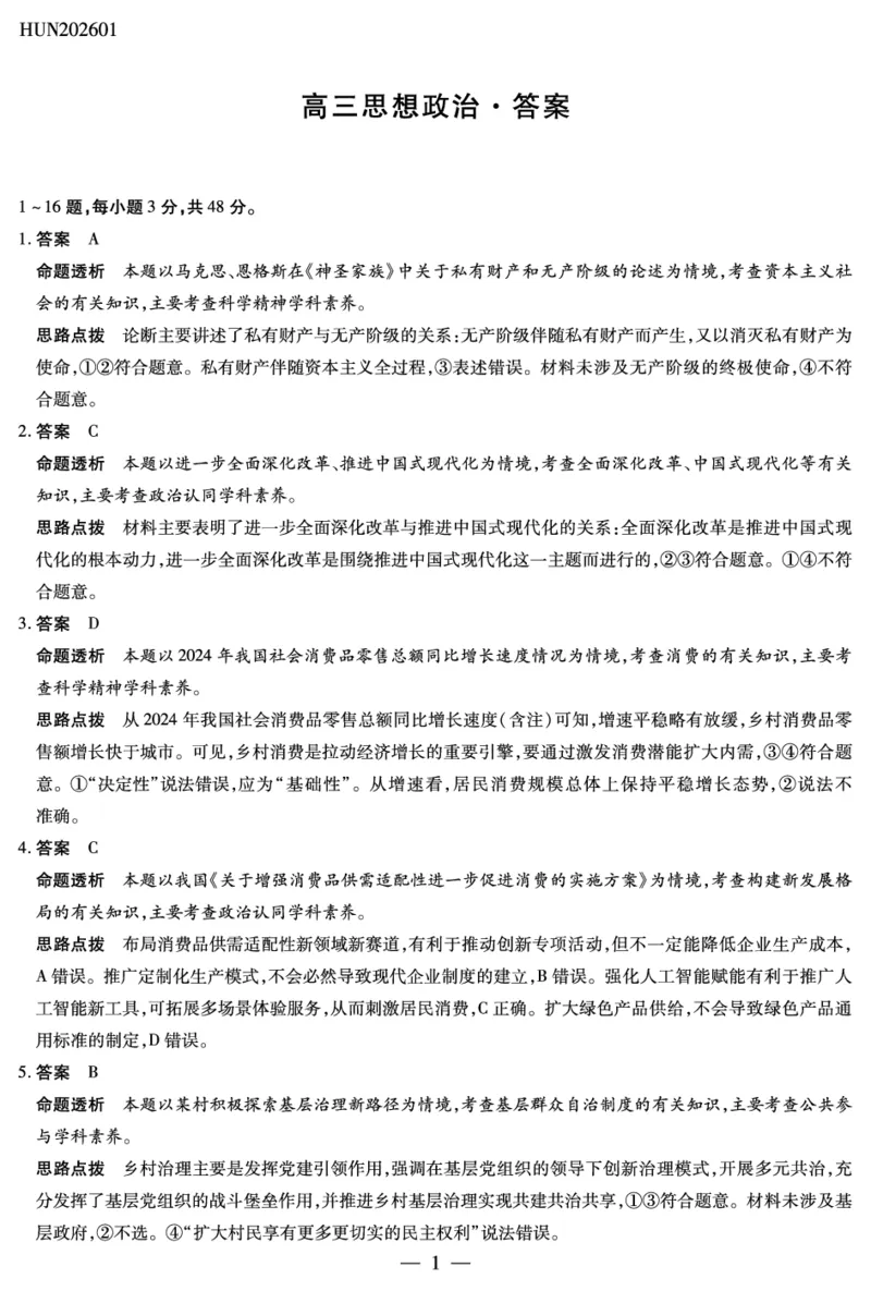 湖南省多校2025-2026学年高三上学期1月期末联考政治详细答案(1)_2026年1月_260128湖南省天一大联考高三2026年1月期末考试（怀化一模衡阳二模张家界一模湘西州一模）（全科）