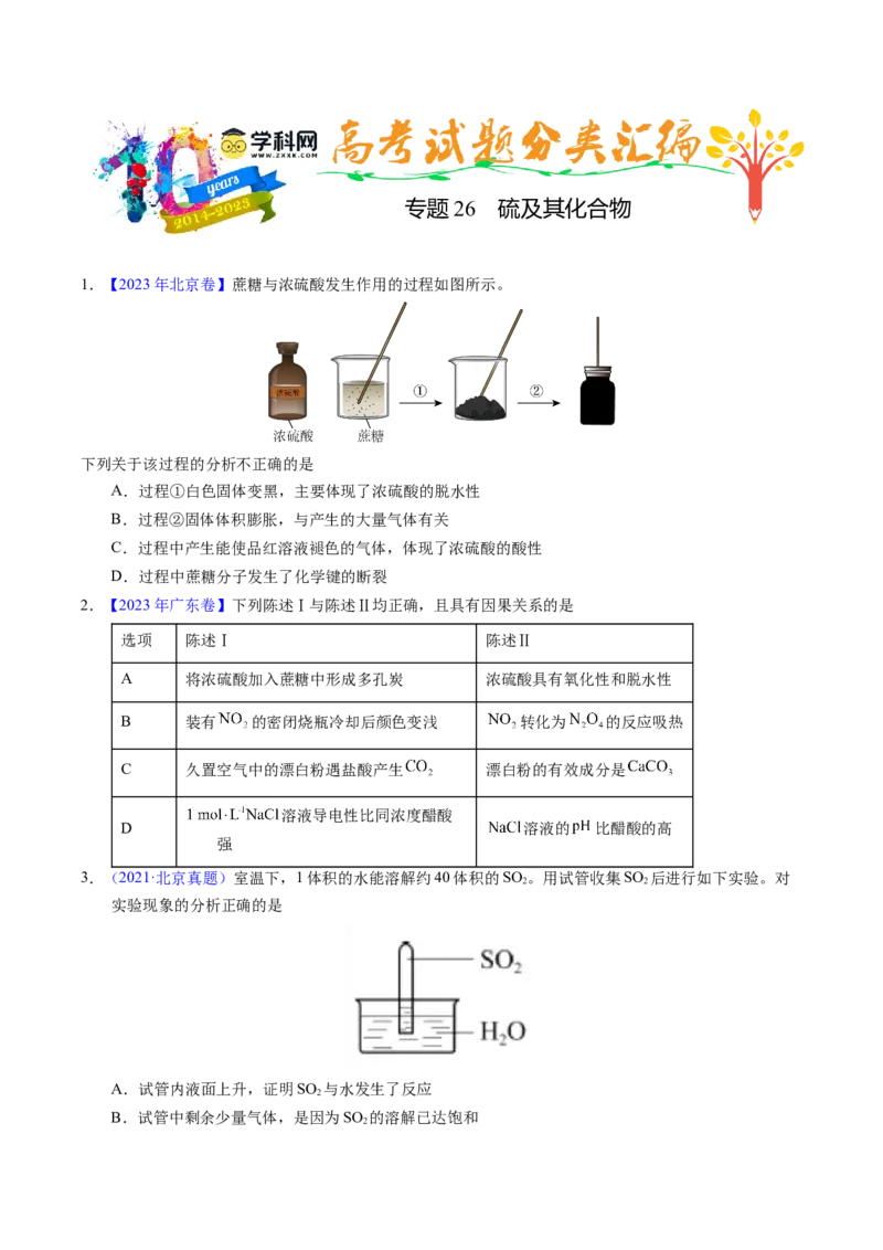 专题26硫及其化合物（原卷卷）_近10年高考真题汇编（必刷）_十年（2014-2024）高考化学真题分项汇编（全国通用）_十年（2014-2023）高考化学真题分项汇编（全国通用）