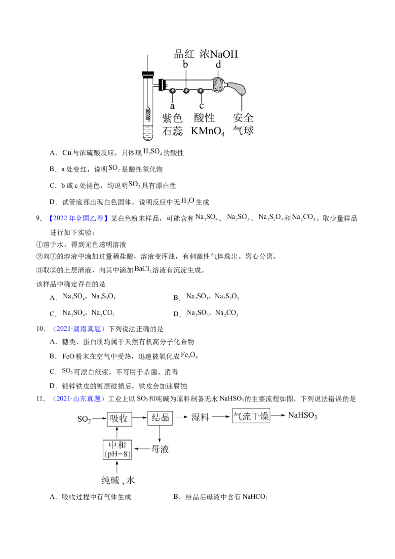 专题26硫及其化合物（原卷卷）_近10年高考真题汇编（必刷）_十年（2014-2024）高考化学真题分项汇编（全国通用）_十年（2014-2023）高考化学真题分项汇编（全国通用）