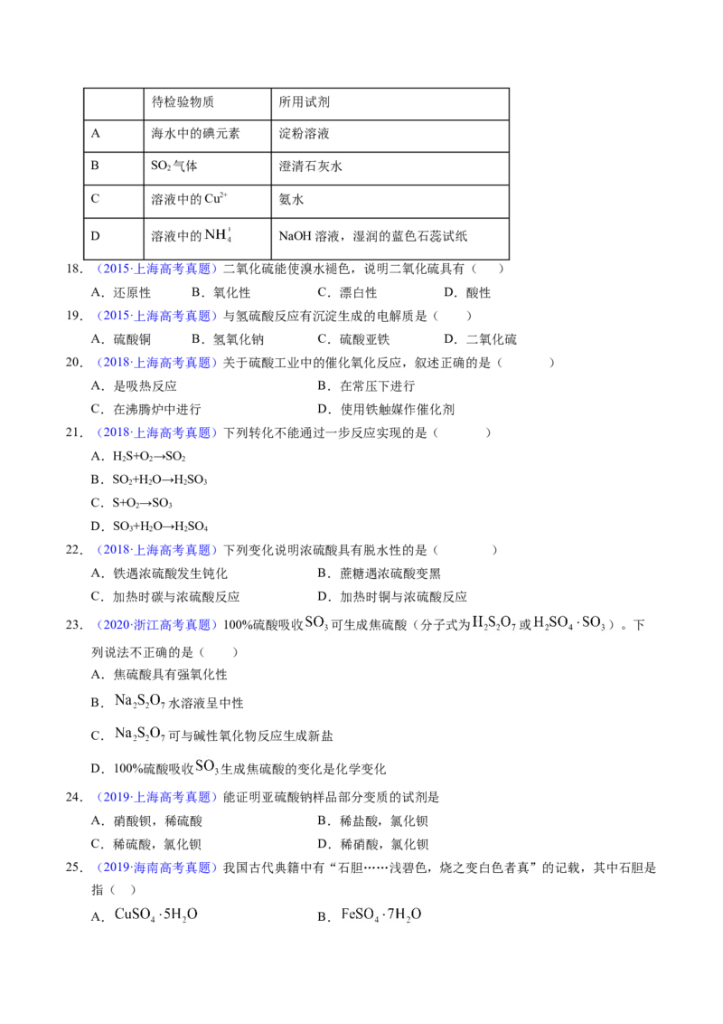 专题26硫及其化合物（原卷卷）_近10年高考真题汇编（必刷）_十年（2014-2024）高考化学真题分项汇编（全国通用）_十年（2014-2023）高考化学真题分项汇编（全国通用）
