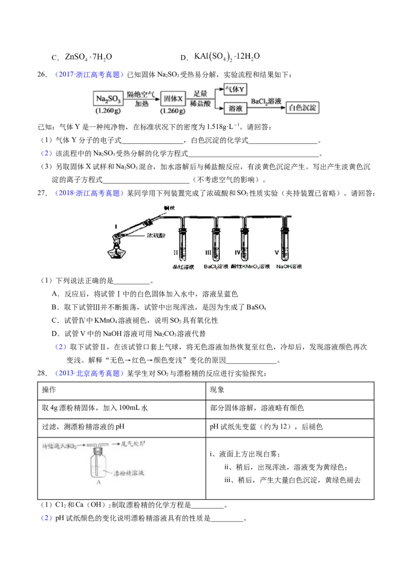 专题26硫及其化合物（原卷卷）_近10年高考真题汇编（必刷）_十年（2014-2024）高考化学真题分项汇编（全国通用）_十年（2014-2023）高考化学真题分项汇编（全国通用）