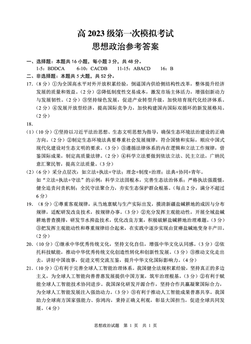 四川省广安市高2023级第一次模拟考试政治答案(1)_2026年1月_260118四川省广安市高2023级第一次模拟考试（广安一诊）（全科）