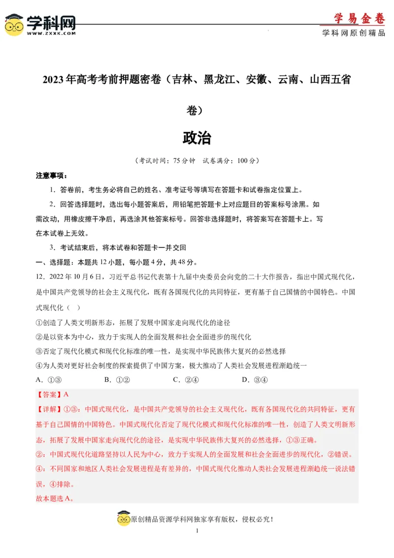 政治（吉林、黑龙江、安徽、云南、山西五省卷）（全解全析）_2023高考押题卷_学易金卷-2023学科网押题卷（各科各版本）_2023学科网押题卷-学易金卷-政治