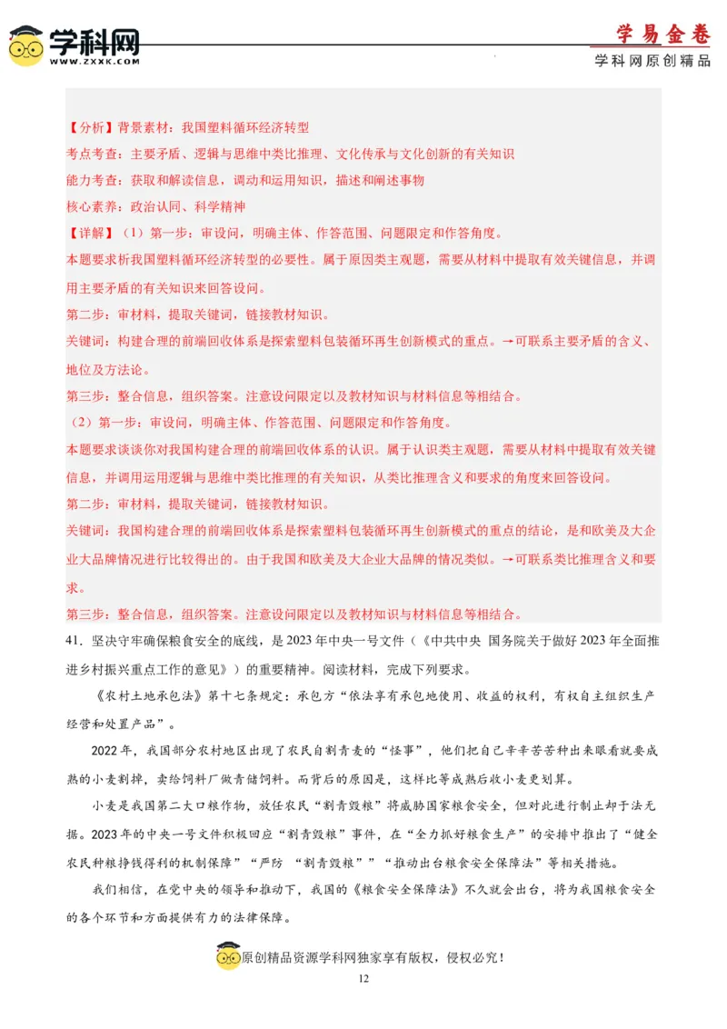 政治（吉林、黑龙江、安徽、云南、山西五省卷）（全解全析）_2023高考押题卷_学易金卷-2023学科网押题卷（各科各版本）_2023学科网押题卷-学易金卷-政治