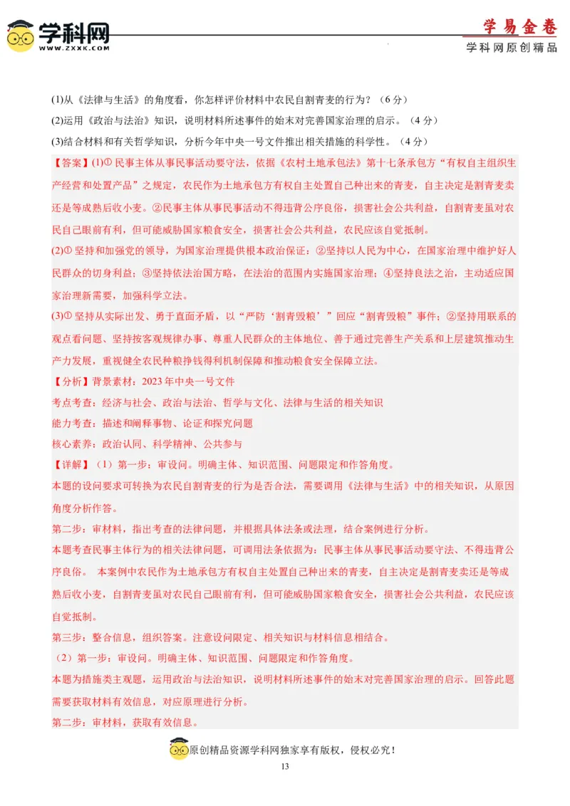 政治（吉林、黑龙江、安徽、云南、山西五省卷）（全解全析）_2023高考押题卷_学易金卷-2023学科网押题卷（各科各版本）_2023学科网押题卷-学易金卷-政治