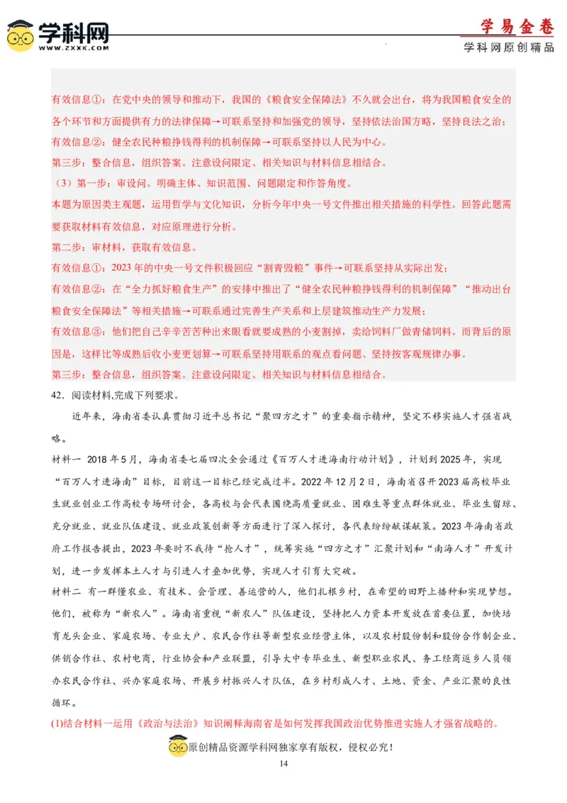 政治（吉林、黑龙江、安徽、云南、山西五省卷）（全解全析）_2023高考押题卷_学易金卷-2023学科网押题卷（各科各版本）_2023学科网押题卷-学易金卷-政治