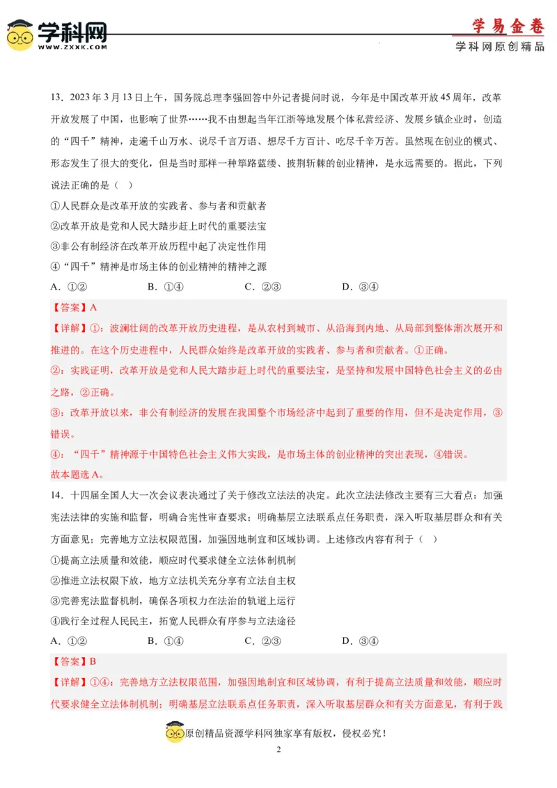 政治（吉林、黑龙江、安徽、云南、山西五省卷）（全解全析）_2023高考押题卷_学易金卷-2023学科网押题卷（各科各版本）_2023学科网押题卷-学易金卷-政治