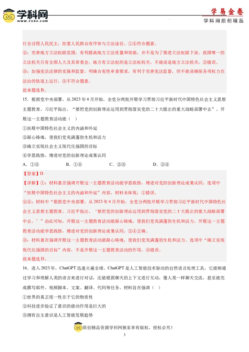 政治（吉林、黑龙江、安徽、云南、山西五省卷）（全解全析）_2023高考押题卷_学易金卷-2023学科网押题卷（各科各版本）_2023学科网押题卷-学易金卷-政治