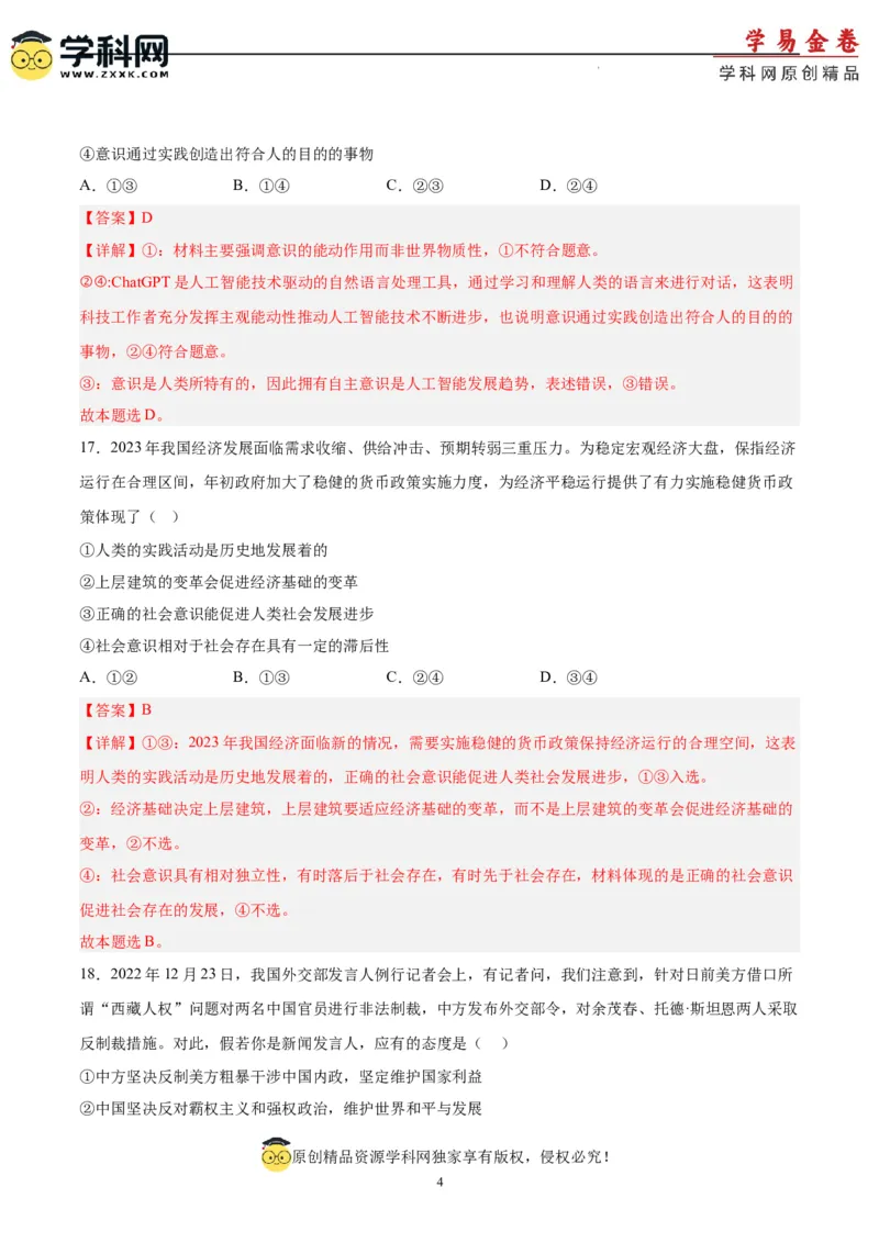 政治（吉林、黑龙江、安徽、云南、山西五省卷）（全解全析）_2023高考押题卷_学易金卷-2023学科网押题卷（各科各版本）_2023学科网押题卷-学易金卷-政治