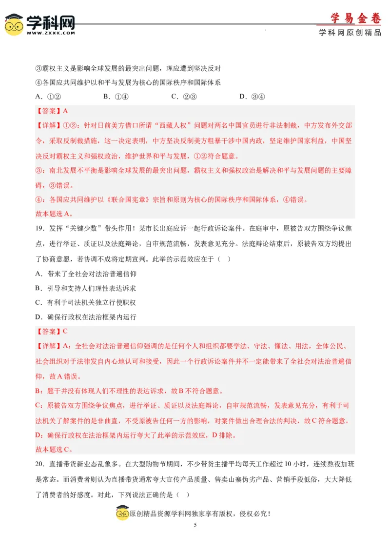 政治（吉林、黑龙江、安徽、云南、山西五省卷）（全解全析）_2023高考押题卷_学易金卷-2023学科网押题卷（各科各版本）_2023学科网押题卷-学易金卷-政治