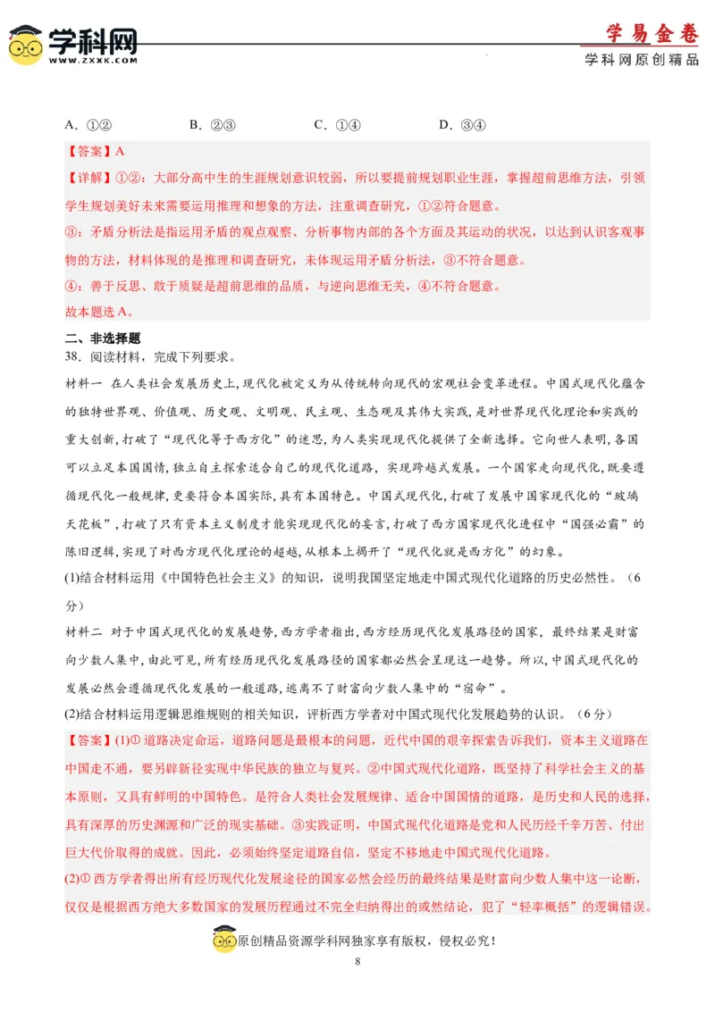 政治（吉林、黑龙江、安徽、云南、山西五省卷）（全解全析）_2023高考押题卷_学易金卷-2023学科网押题卷（各科各版本）_2023学科网押题卷-学易金卷-政治
