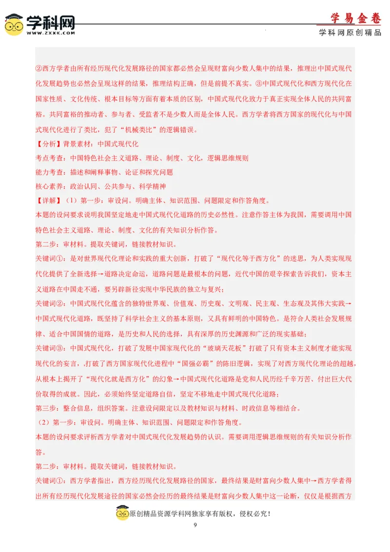 政治（吉林、黑龙江、安徽、云南、山西五省卷）（全解全析）_2023高考押题卷_学易金卷-2023学科网押题卷（各科各版本）_2023学科网押题卷-学易金卷-政治