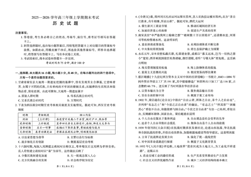 百师联盟2025&mdash;2026学年高三年级上学期期末考试历史(1)_2026年1月_260109百师联盟2025&mdash;2026学年高三年级上学期期末考试（全科）