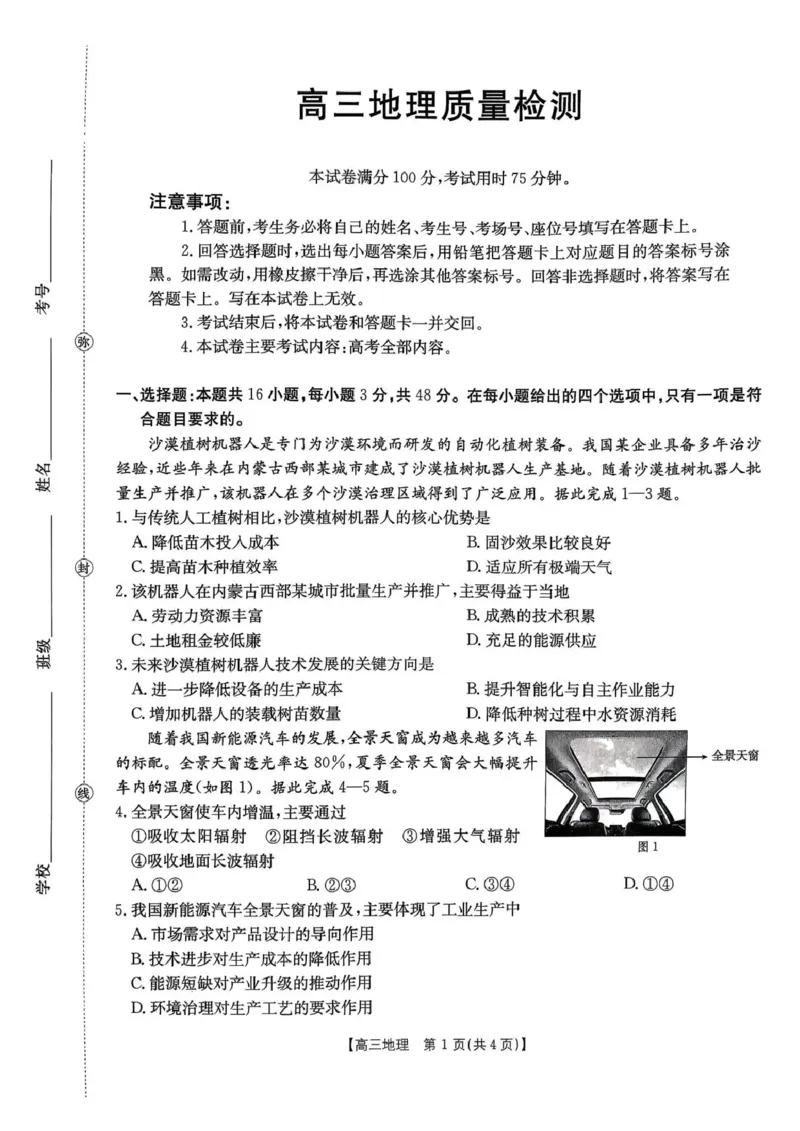 辽宁省辽阳市2026届高三上学期1月期末考试（26-214C）地理(1)_2026年1月_260115金太阳&middot;辽宁省辽阳市2026届高三上学期1月期末考试（26-214C）