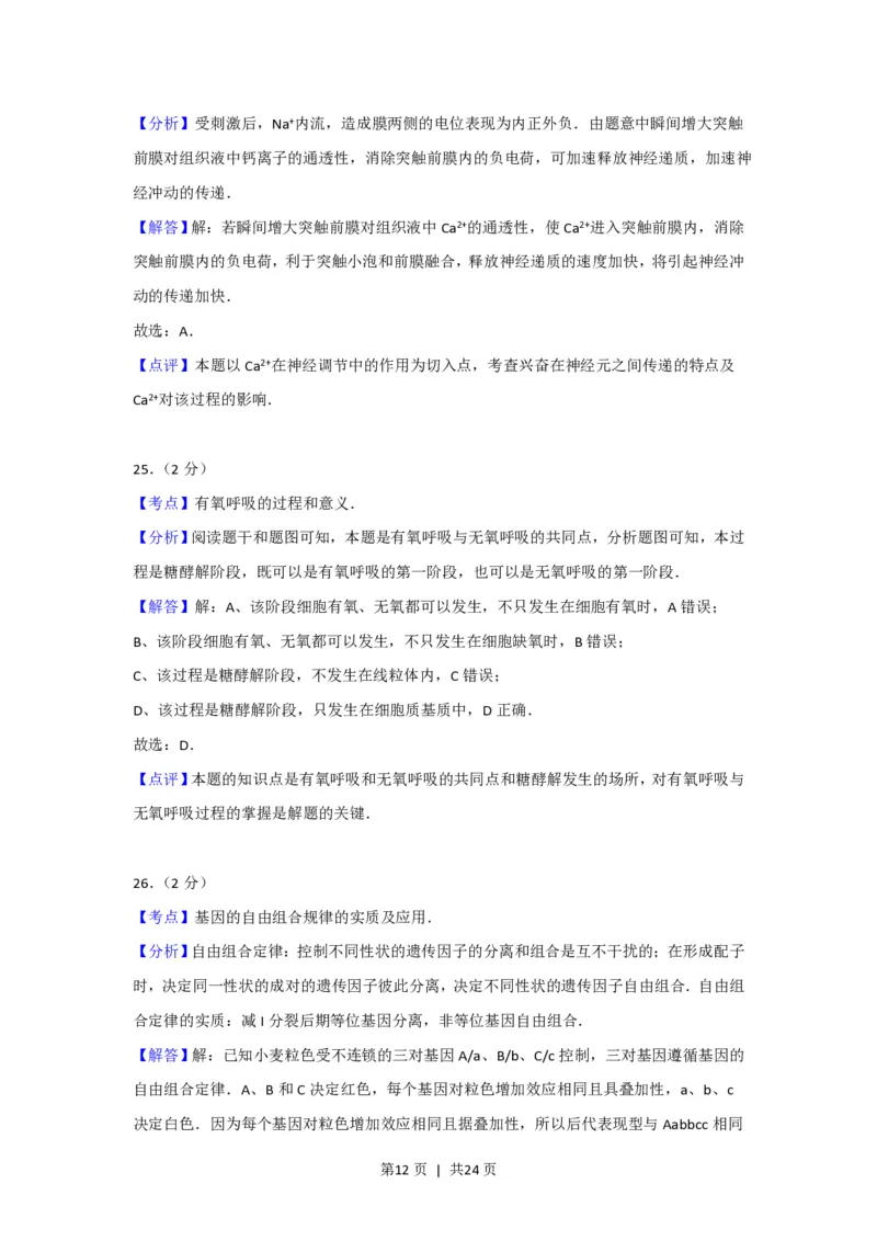 2012年高考生物试卷（上海）（解析卷）_生物历年高考真题_新&middot;PDF版2008-2025&middot;高考生物真题_生物（按试卷类型分类）2008-2025_自主命题卷&middot;生物（2008-2025）_上海自主命题&middot;生物（2008-2022）