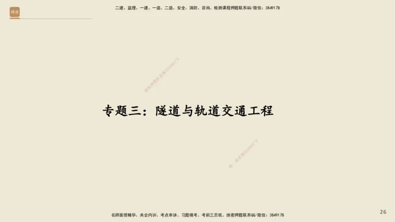 25一建-天成密训-图集_2026年一级建造师_2026年一建市政_2025年一建市政SVIP_04-冲刺串讲✿考点强化✿小灶集训_93-市政《考前天成密训》谢明凤HX_讲义