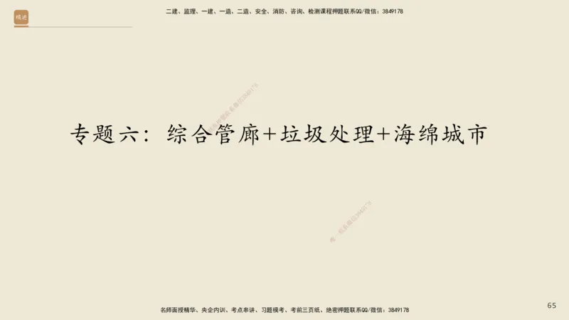 25一建-天成密训-图集_2026年一级建造师_2026年一建市政_2025年一建市政SVIP_04-冲刺串讲✿考点强化✿小灶集训_93-市政《考前天成密训》谢明凤HX_讲义