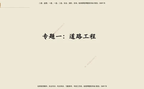 25一建-天成密训-图集_2026年一级建造师_2026年一建市政_2025年一建市政SVIP_04-冲刺串讲✿考点强化✿小灶集训_93-市政《考前天成密训》谢明凤HX_讲义