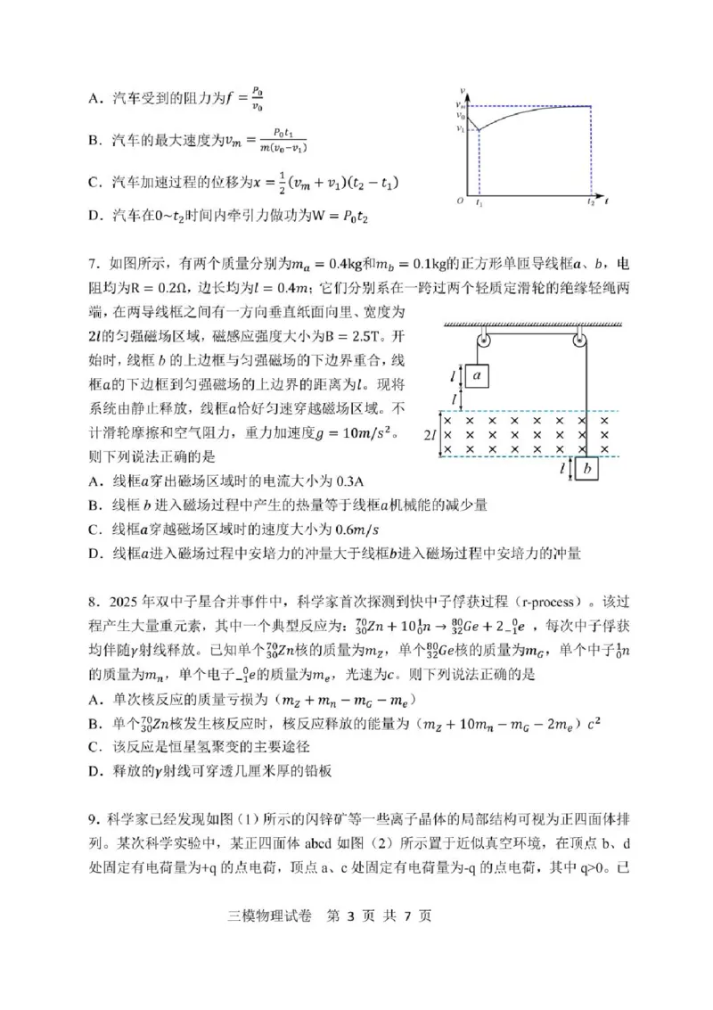 黑龙江省哈尔滨市第三中学2025届高三第三次模拟考试物理试卷（含答案）_2025年5月_0502黑龙江省哈尔滨市第三中学2025届高三下学期第三次模拟考试（全科）