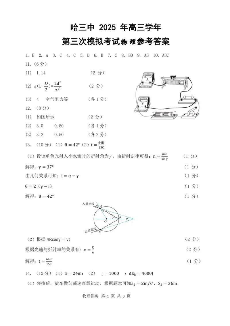 黑龙江省哈尔滨市第三中学2025届高三第三次模拟考试物理试卷（含答案）_2025年5月_0502黑龙江省哈尔滨市第三中学2025届高三下学期第三次模拟考试（全科）