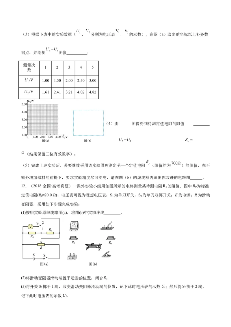 专题77实验八：其它测量电阻的方法（原卷卷）-十年（2014-2023）高考物理真题分项汇编（全国通用）_近10年高考真题汇编（必刷）_十年（2014-2024）高考物理真题分项汇编（全国通用）