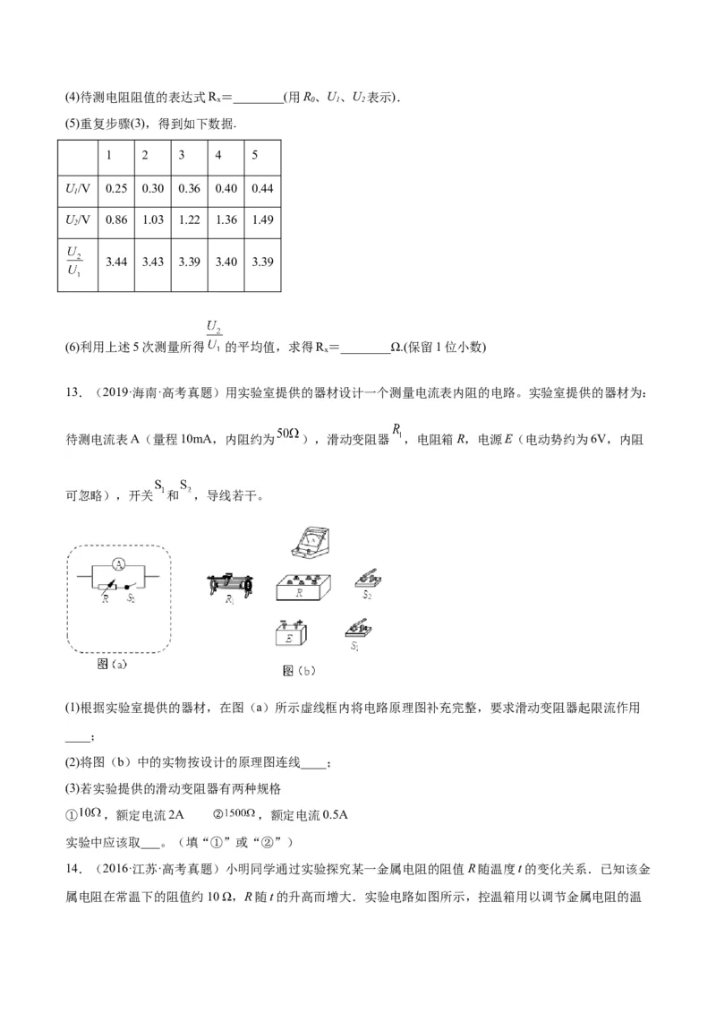 专题77实验八：其它测量电阻的方法（原卷卷）-十年（2014-2023）高考物理真题分项汇编（全国通用）_近10年高考真题汇编（必刷）_十年（2014-2024）高考物理真题分项汇编（全国通用）