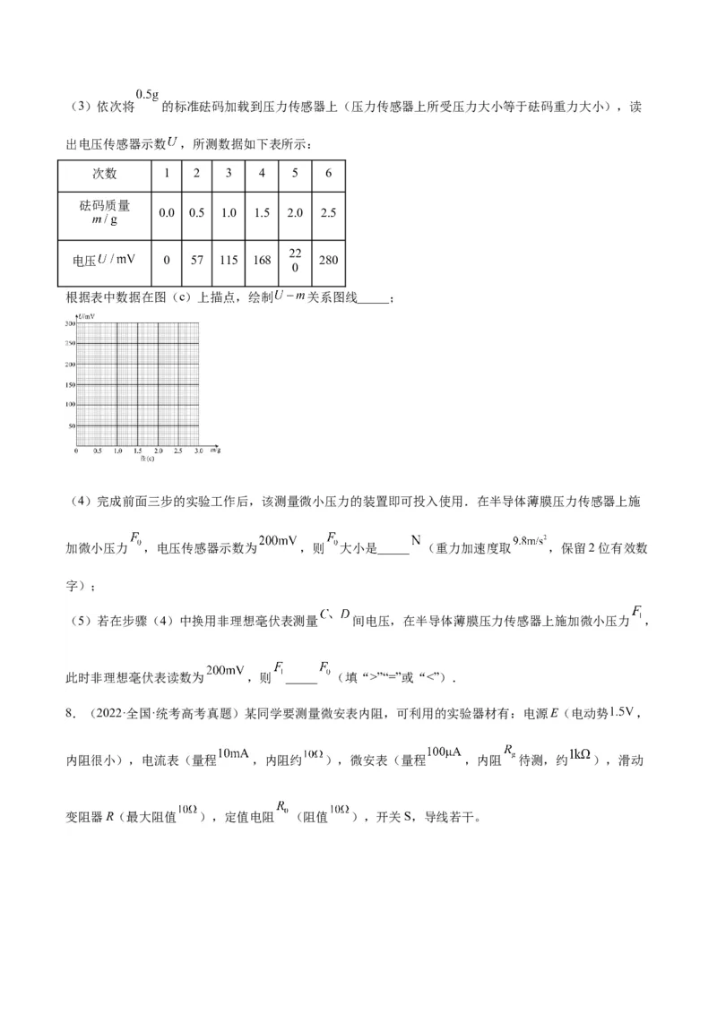 专题77实验八：其它测量电阻的方法（原卷卷）-十年（2014-2023）高考物理真题分项汇编（全国通用）_近10年高考真题汇编（必刷）_十年（2014-2024）高考物理真题分项汇编（全国通用）