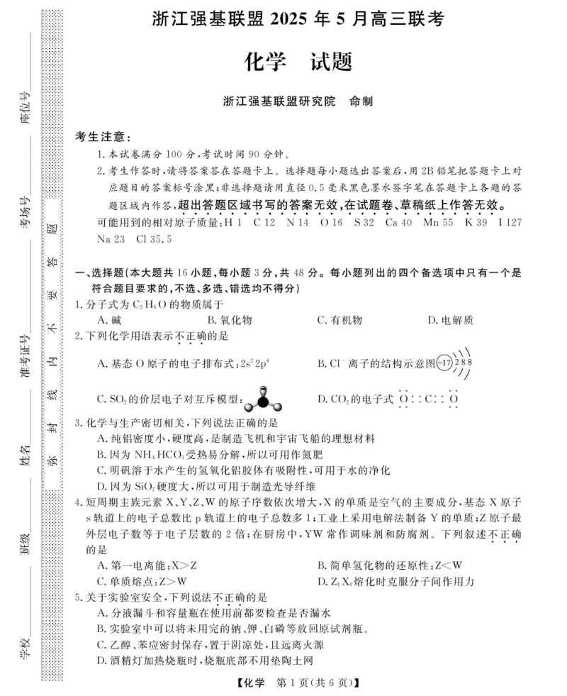 高三强基5月联考卷--化学_2025年5月_2025届浙江省强基联盟高三下学期5月联考_浙江省强基联盟2025届高三下学期三模考试+化学试题