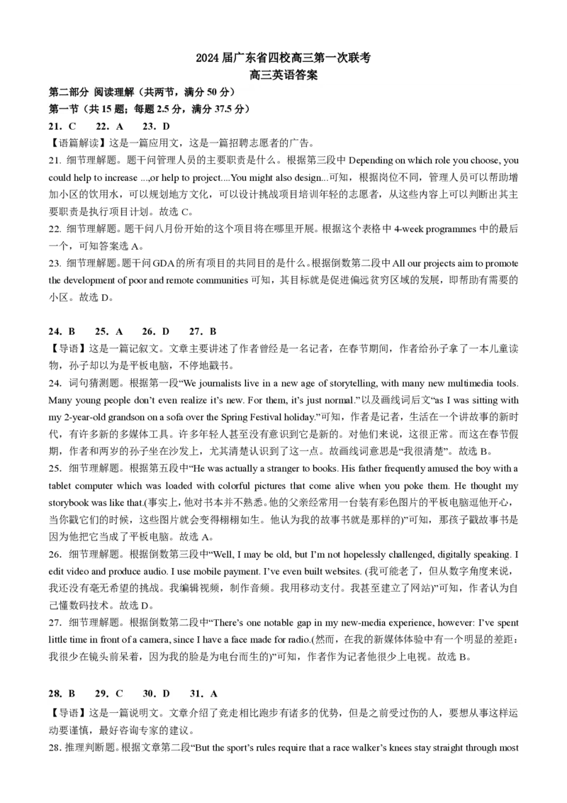 2024届广东省四校高三第一次联考英语答案(1)_2023年8月_028月合集_2024届广东省四校（深中、华附、省实、广雅）高三上学期第一次联考
