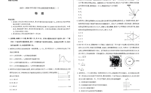 天一大联考2023-2024学年高三年级阶段性测试（一）物理(1)_2023年9月_029月合集_2024届天一大联考高三年级阶段性测试（一）