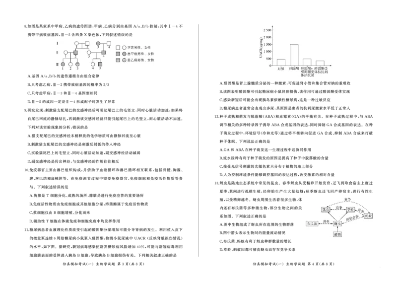 百师联盟2025届高三上学期仿真模拟（一）生物PDF版含解析（可编辑）_11月_241105百师联盟2025届高三上学期仿真模拟（一）