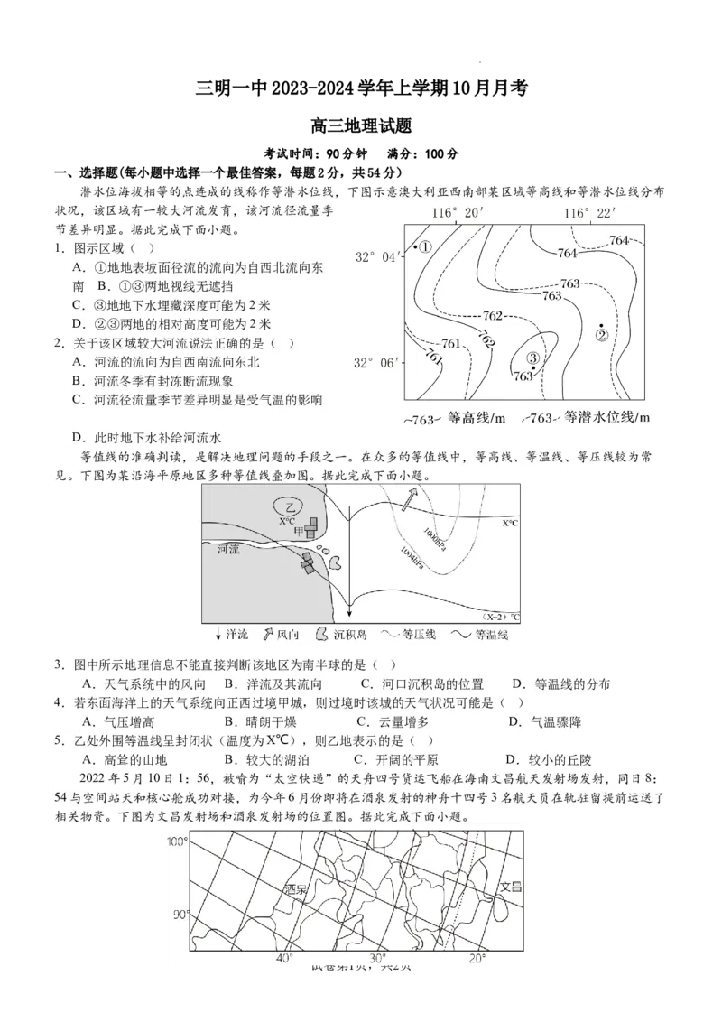 三明一中2023-2024学年上学期10月月考高三地理试题(1)_2023年10月_0210月合集_2024届福建省三明市一中高三10月月考_福建省三明市一中2024届高三10月月考地理