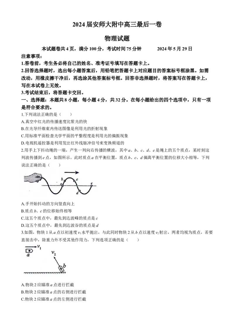 安徽师范大学附属中学2024届高三下学期最后一卷（三模）物理试题(无答案)(1)_2024年6月(1)_026月合集_2024届安徽师大附中高三下学期最后一卷（三模）