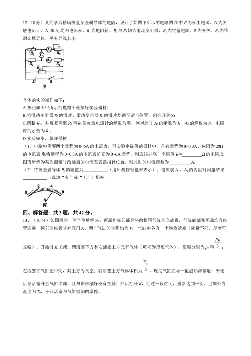 安徽师范大学附属中学2024届高三下学期最后一卷（三模）物理试题(无答案)(1)_2024年6月(1)_026月合集_2024届安徽师大附中高三下学期最后一卷（三模）