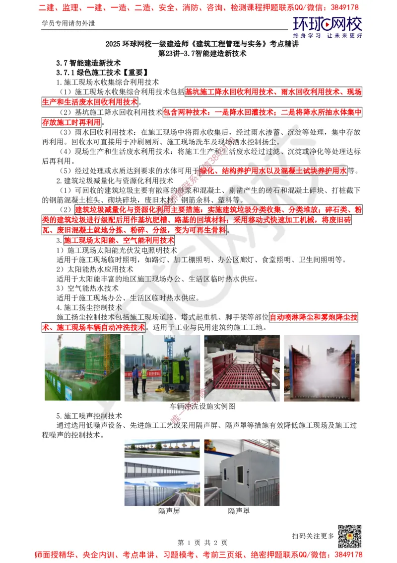 24.第23讲-37智能建造新技术_2026年一级建造师_2026年一建建筑_2025年一建建筑SVIP_02-基础精讲✿高端面授✿深度强化_孙凌志