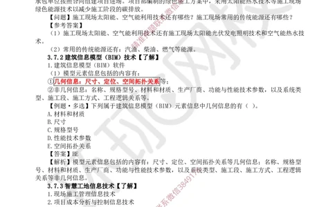 24.第23讲-37智能建造新技术_2026年一级建造师_2026年一建建筑_2025年一建建筑SVIP_02-基础精讲✿高端面授✿深度强化_孙凌志