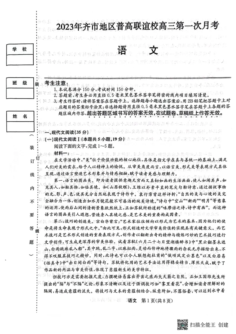 2023年齐市地区普高联谊校高三第一次月考语文(1)_2023年9月_029月合集_2024届黑龙江省齐齐哈尔市地区普高联谊校高三上学期9月月考