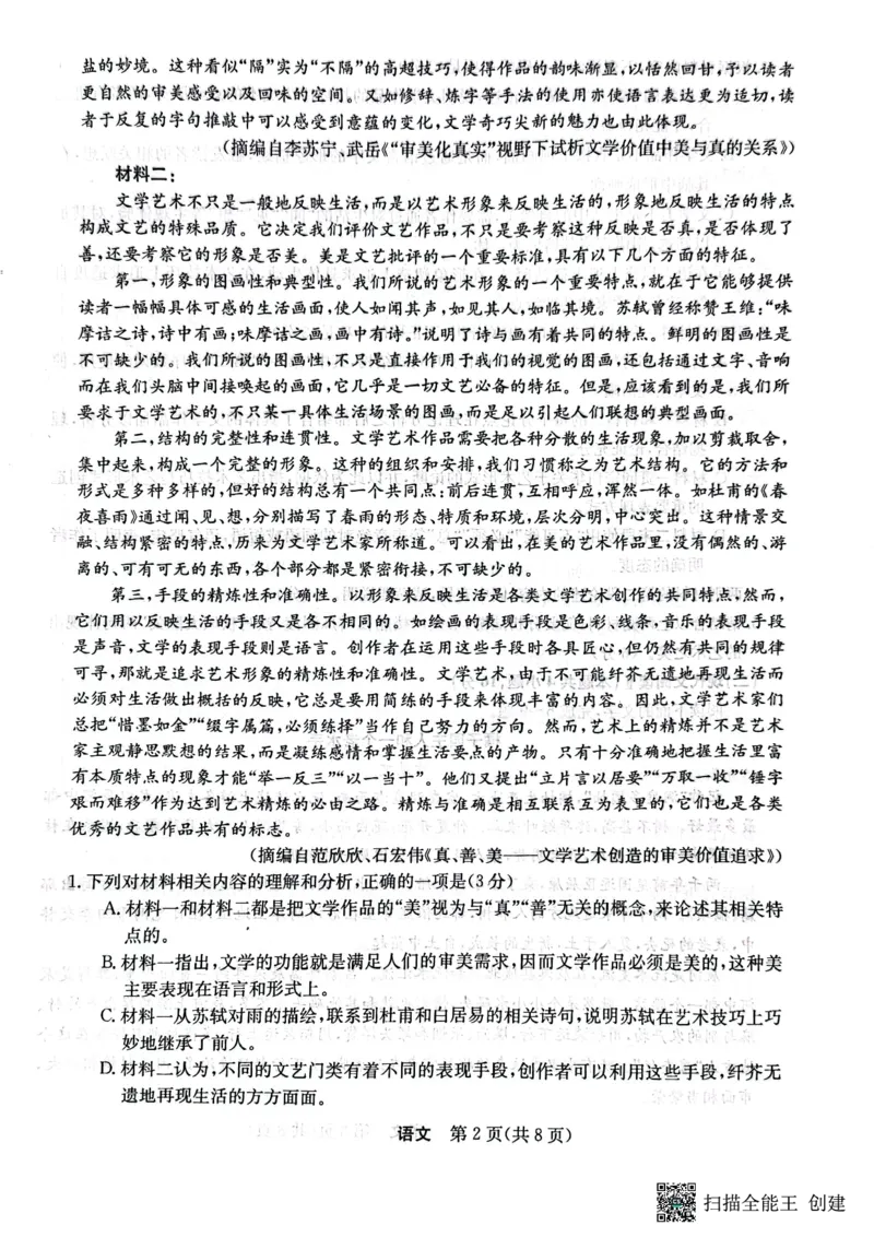 2023年齐市地区普高联谊校高三第一次月考语文(1)_2023年9月_029月合集_2024届黑龙江省齐齐哈尔市地区普高联谊校高三上学期9月月考