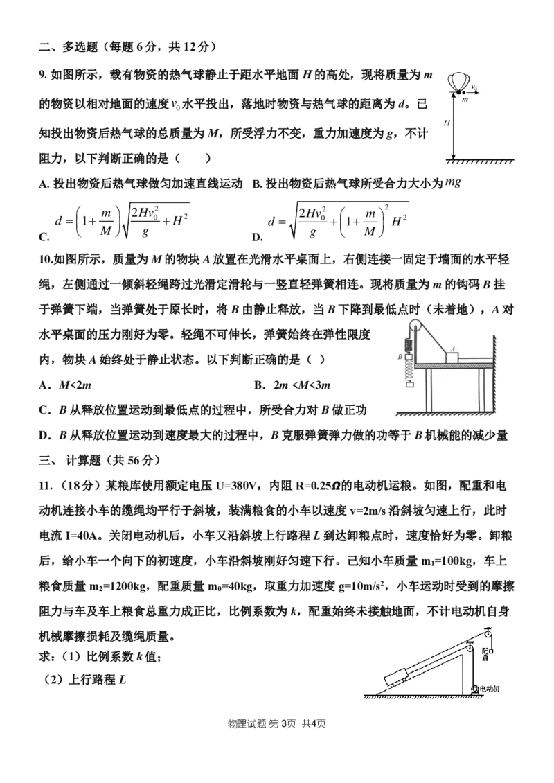 山东省菏泽市定陶区明德学校（山大附中实验学校）2022-2023学年高三上学期开学考试物理试题(1)_2023年8月_028月合集