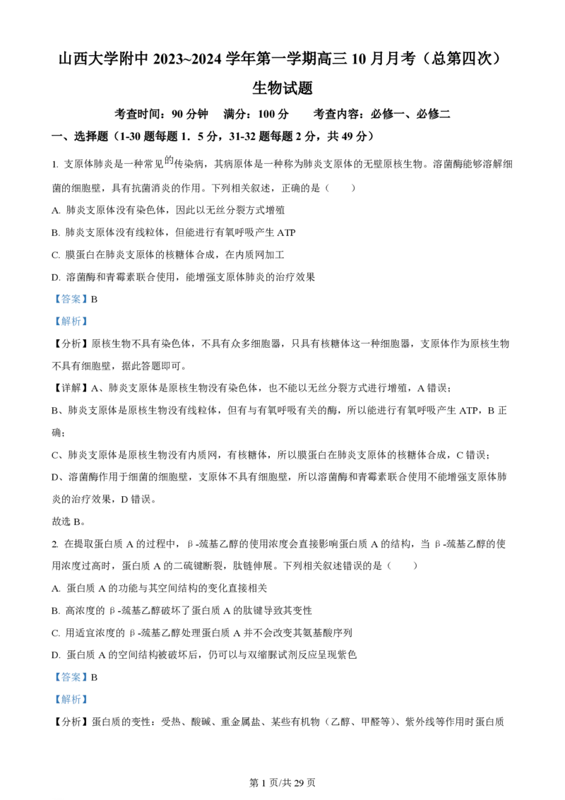 山西大学附属中学2023-2024学年高三上学期10月月考生物答案(1)_2023年10月_01每日更新_18号_2024届山西省山西大学附属中学高三上学期10月月考