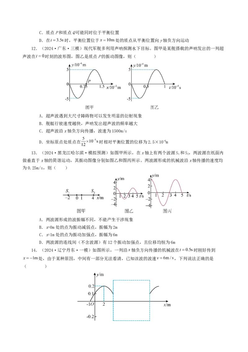 专题15机械波-2024年高考真题和模拟题物理分类汇编（学生卷）_近10年高考真题汇编（必刷）_十年（2014-2024）高考物理真题分项汇编（全国通用）