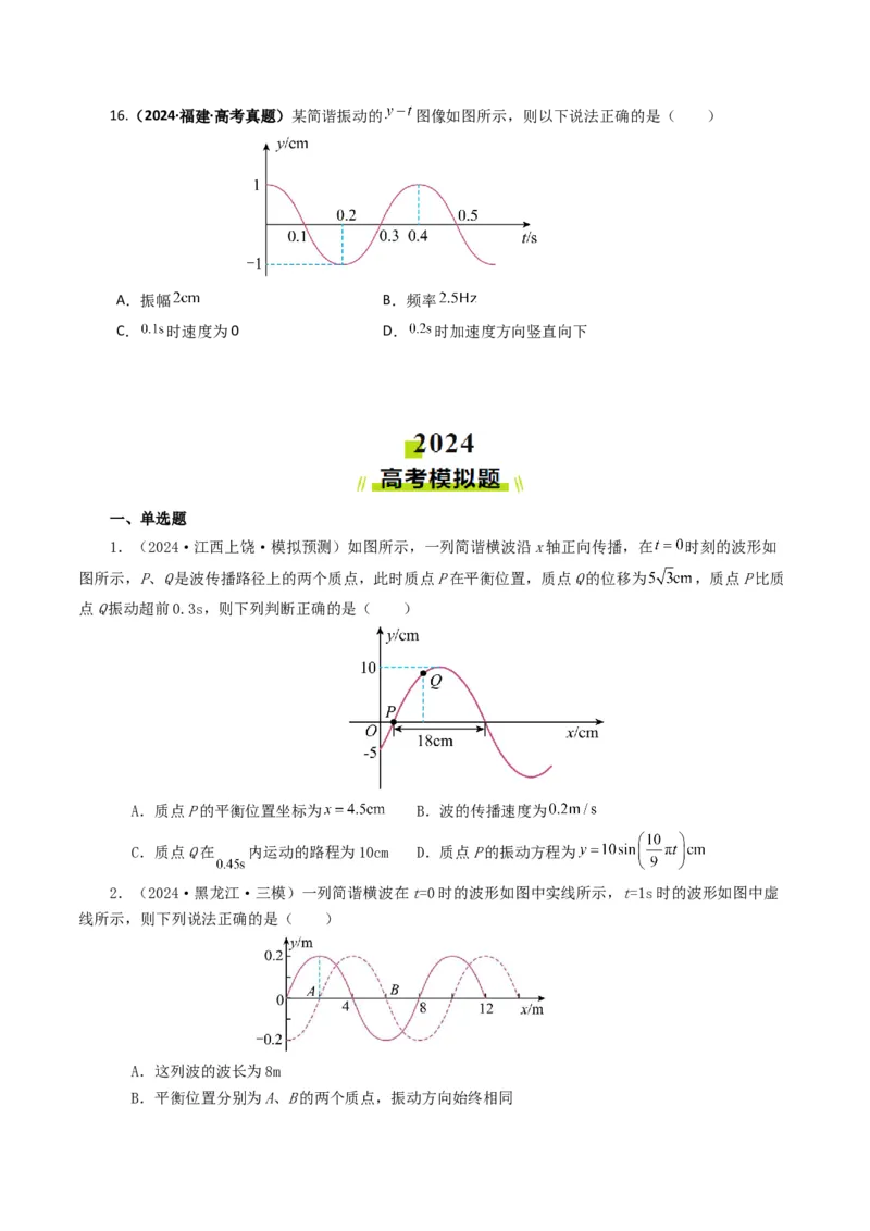 专题15机械波-2024年高考真题和模拟题物理分类汇编（学生卷）_近10年高考真题汇编（必刷）_十年（2014-2024）高考物理真题分项汇编（全国通用）