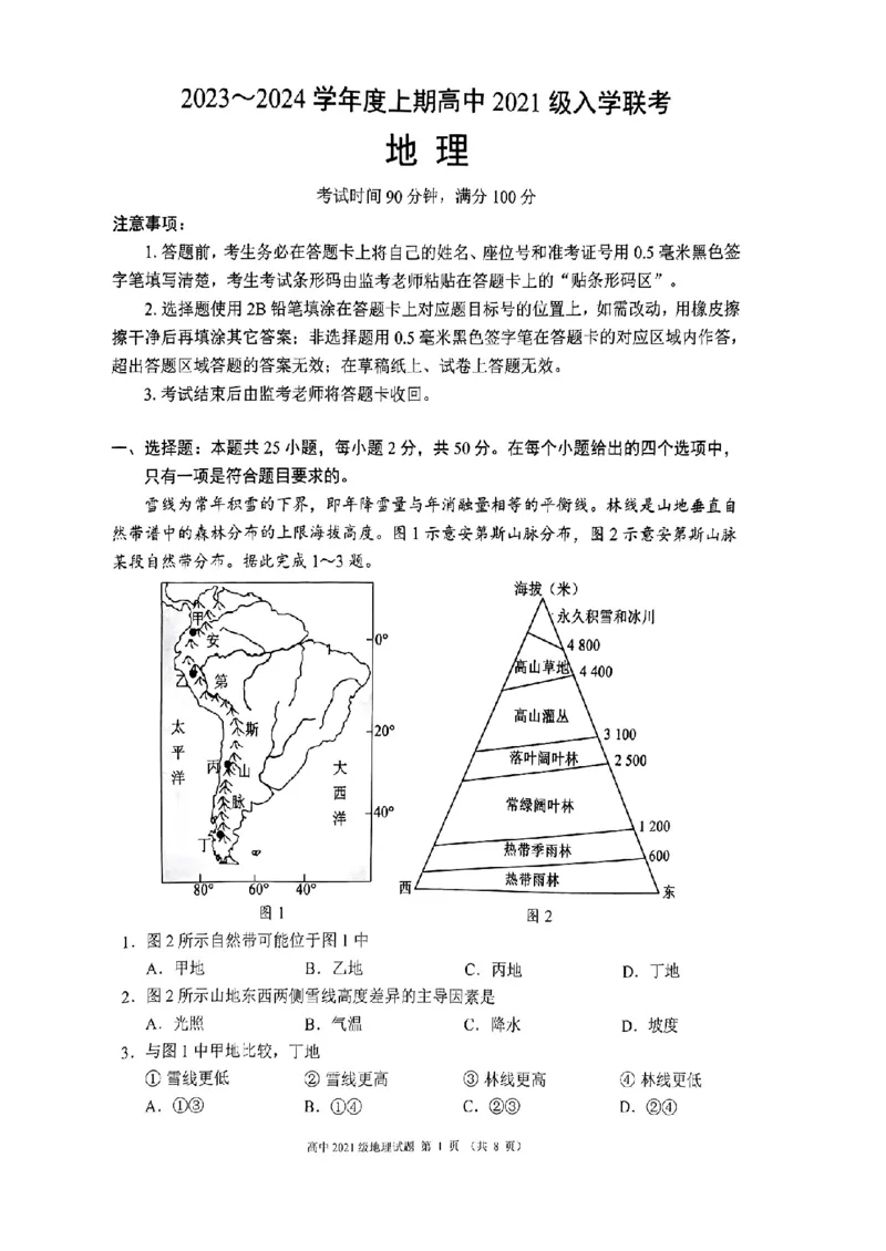 四川省成都市蓉城联盟2024届高三上学期开学考试地理(1)_2023年9月_029月合集_2024届四川省成都市蓉城联盟高三上学期开学考试