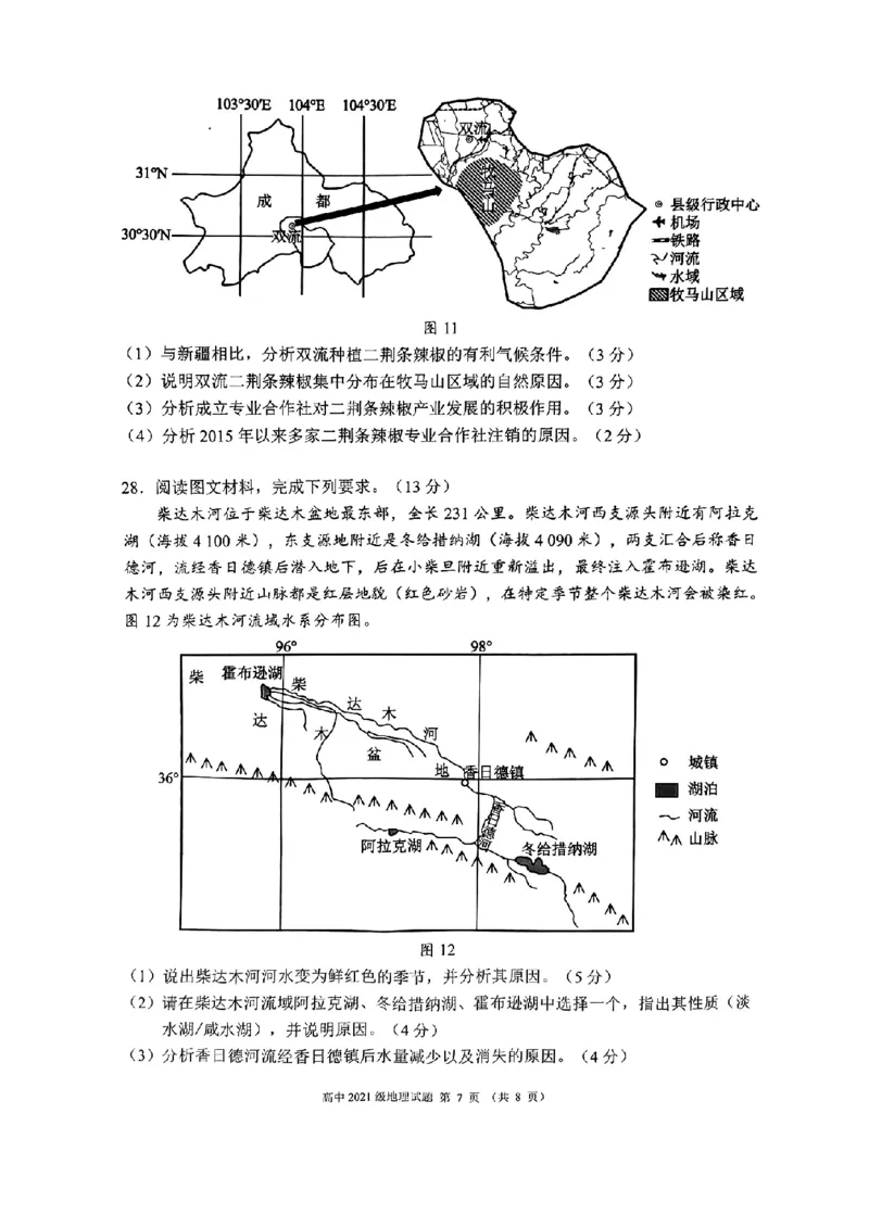 四川省成都市蓉城联盟2024届高三上学期开学考试地理(1)_2023年9月_029月合集_2024届四川省成都市蓉城联盟高三上学期开学考试