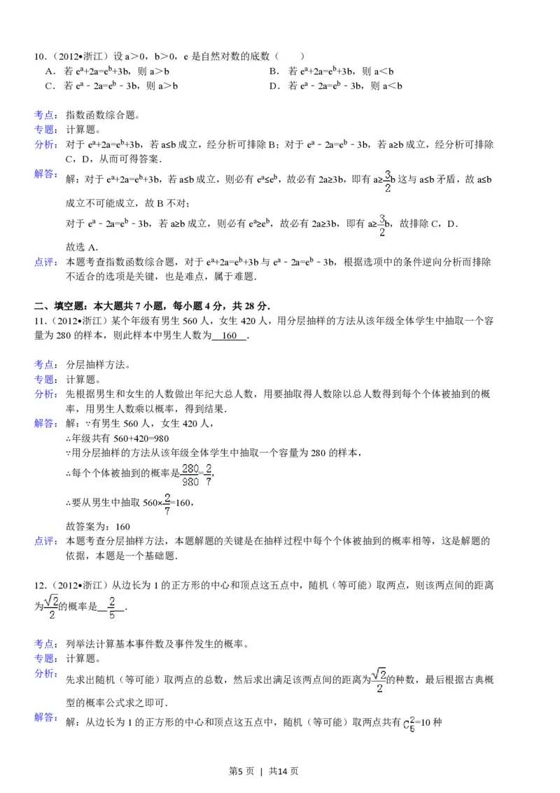 2012年高考数学试卷（文）（浙江）（解析卷）_数学历年高考真题_新&middot;PDF版2008-2025&middot;高考数学真题_数学（按省份分类）2008-2025_2008-2025&middot;（浙江）数学高考真题