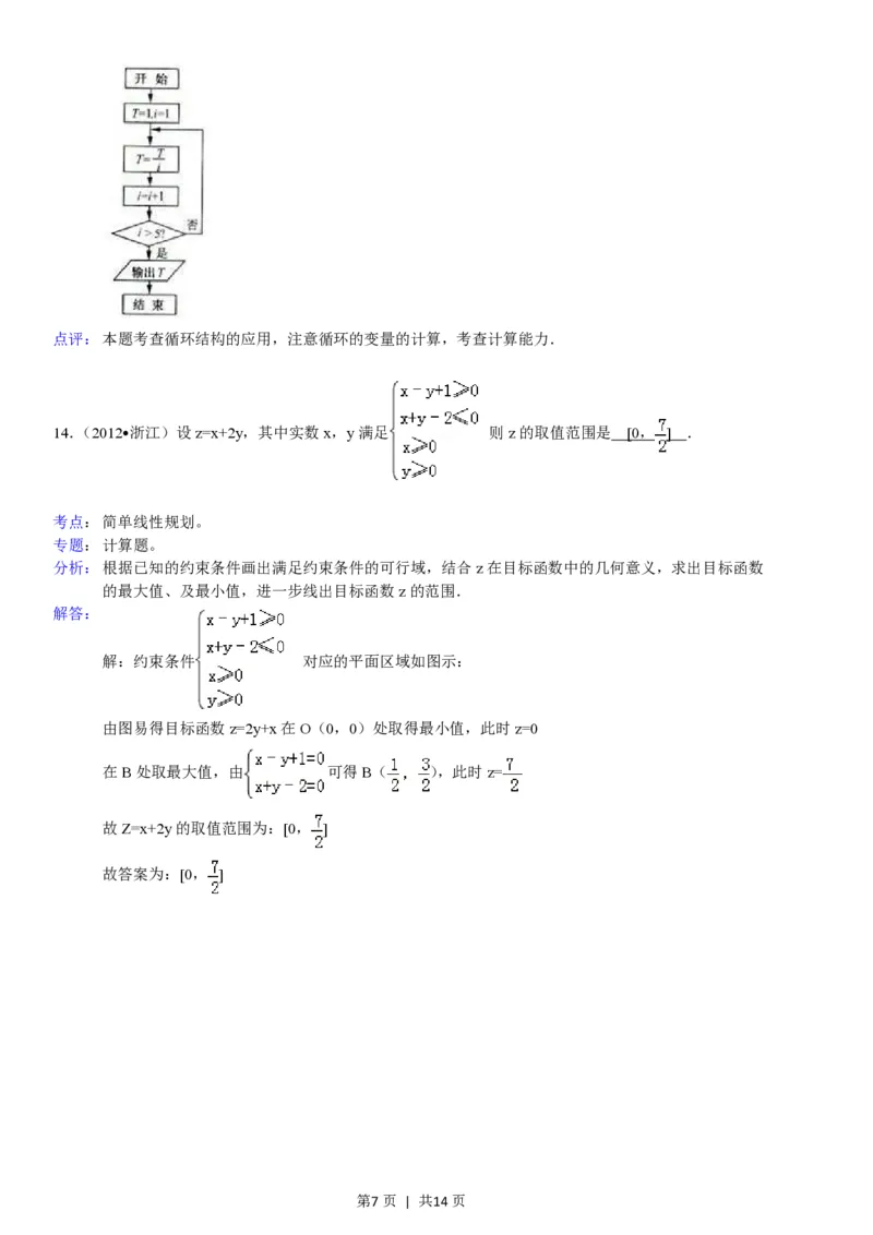 2012年高考数学试卷（文）（浙江）（解析卷）_数学历年高考真题_新&middot;PDF版2008-2025&middot;高考数学真题_数学（按省份分类）2008-2025_2008-2025&middot;（浙江）数学高考真题