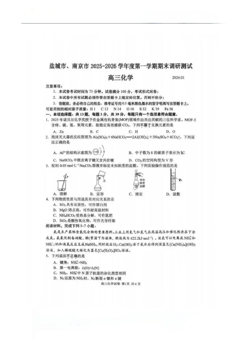 盐城市、南京市2025~2026学年度高三年级第一学期1月期末调研测试化学试卷(1)_2026年1月_260122江苏省盐城市、南京市2025-2026学年高三上学期期末调研测试（南京盐城一模）（全科）