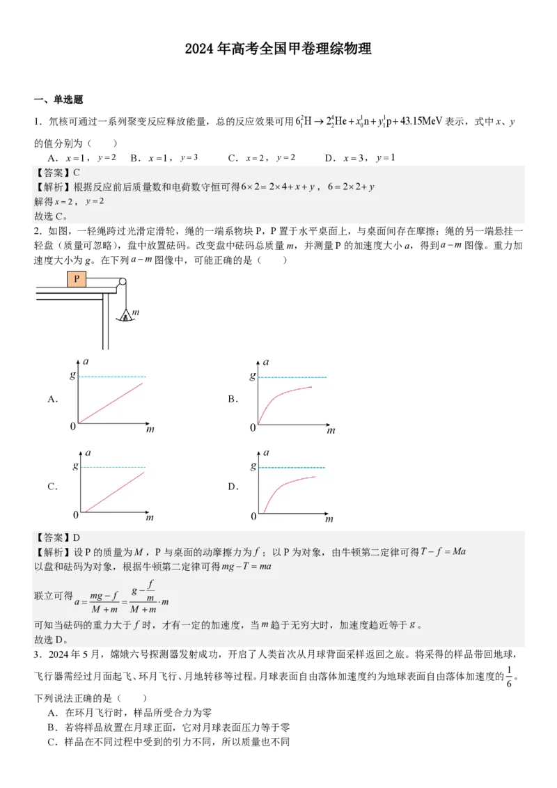 全国甲卷物理-答案-p_近10年高考真题汇编（必刷）_2024年高考真题_高考真题（截止6.29）_全国甲卷（8科）